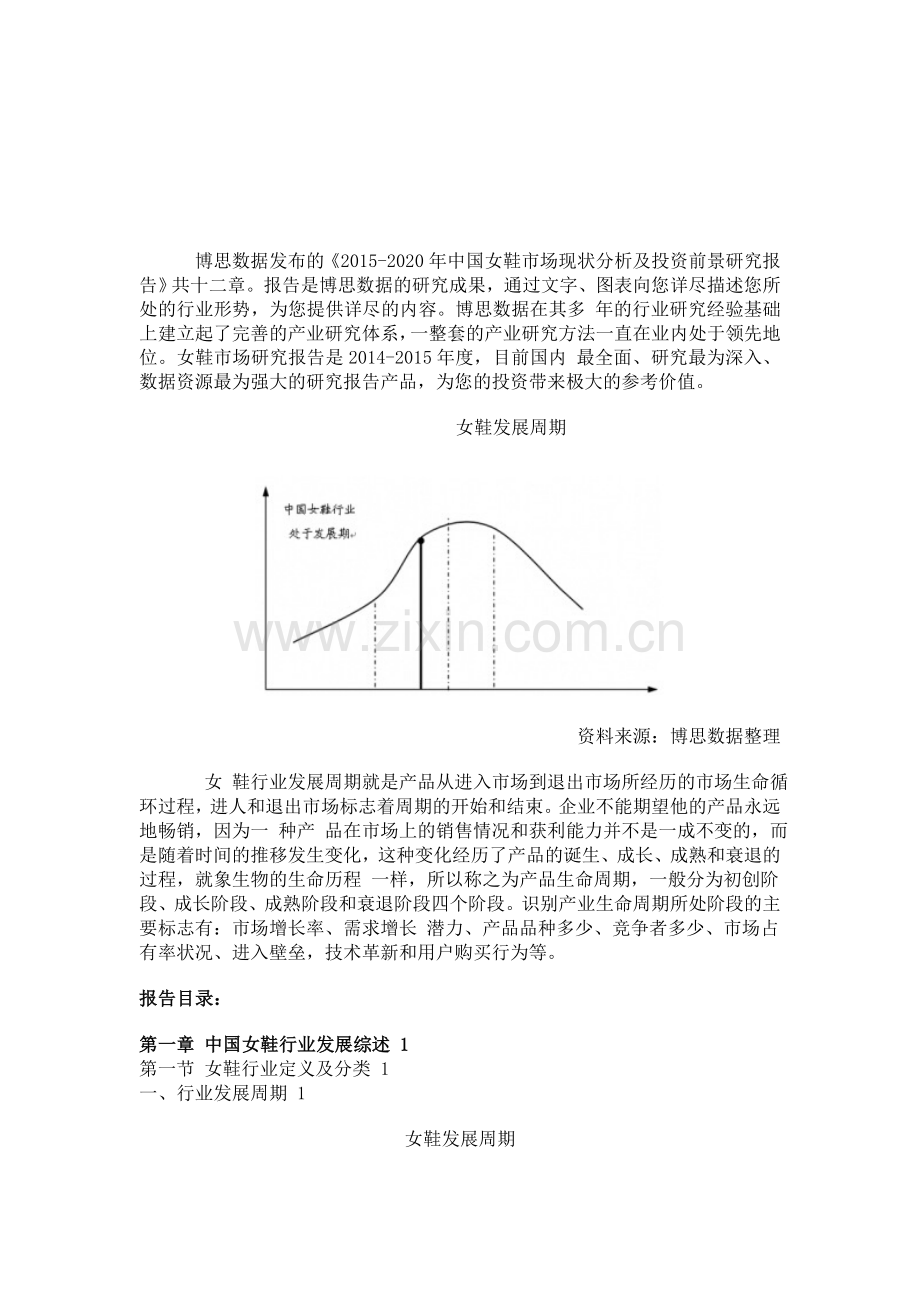 中国女鞋市场现状分析及投资前景研究报告.doc_第1页