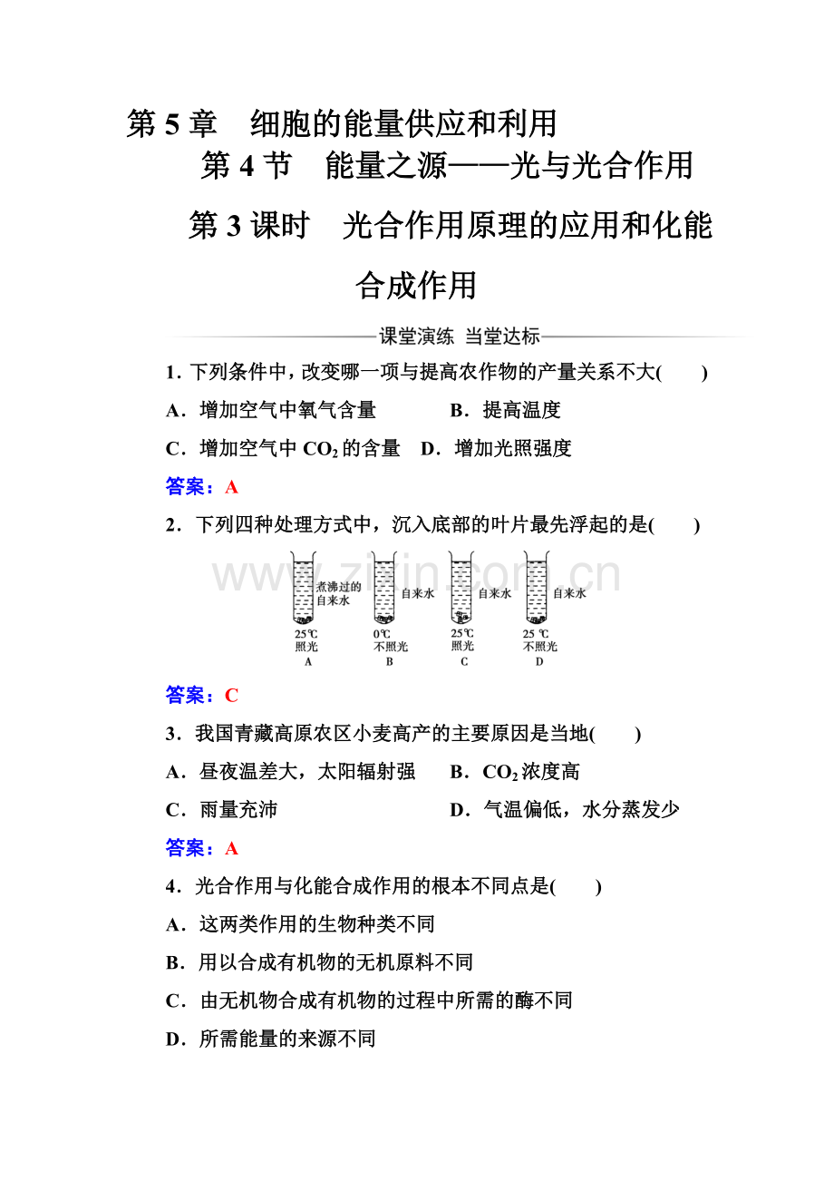 2016-2017高一生物上册课时模块综合检测题36.doc_第1页