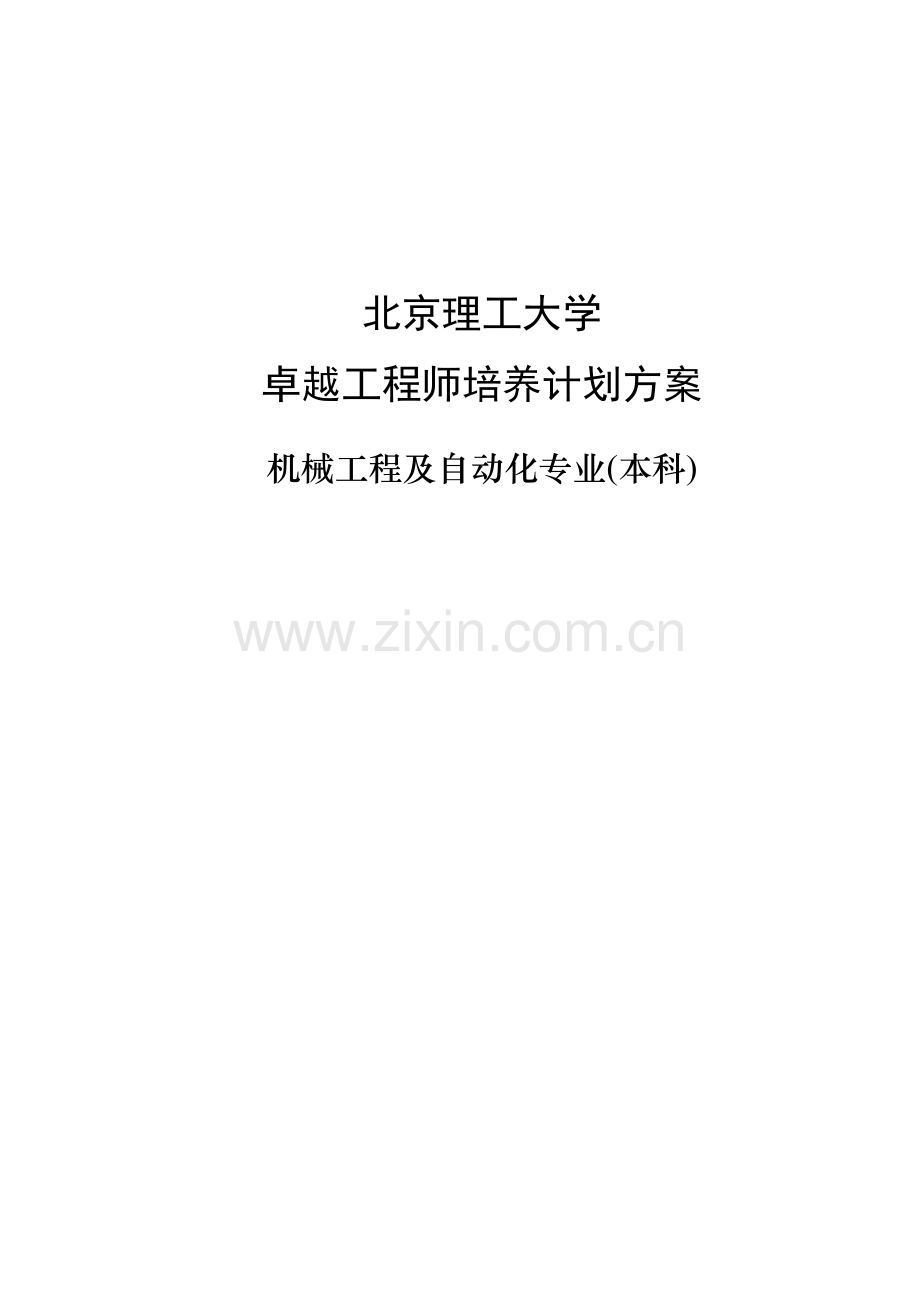 北京理工大学卓越工程师培养方案本科.doc_第2页