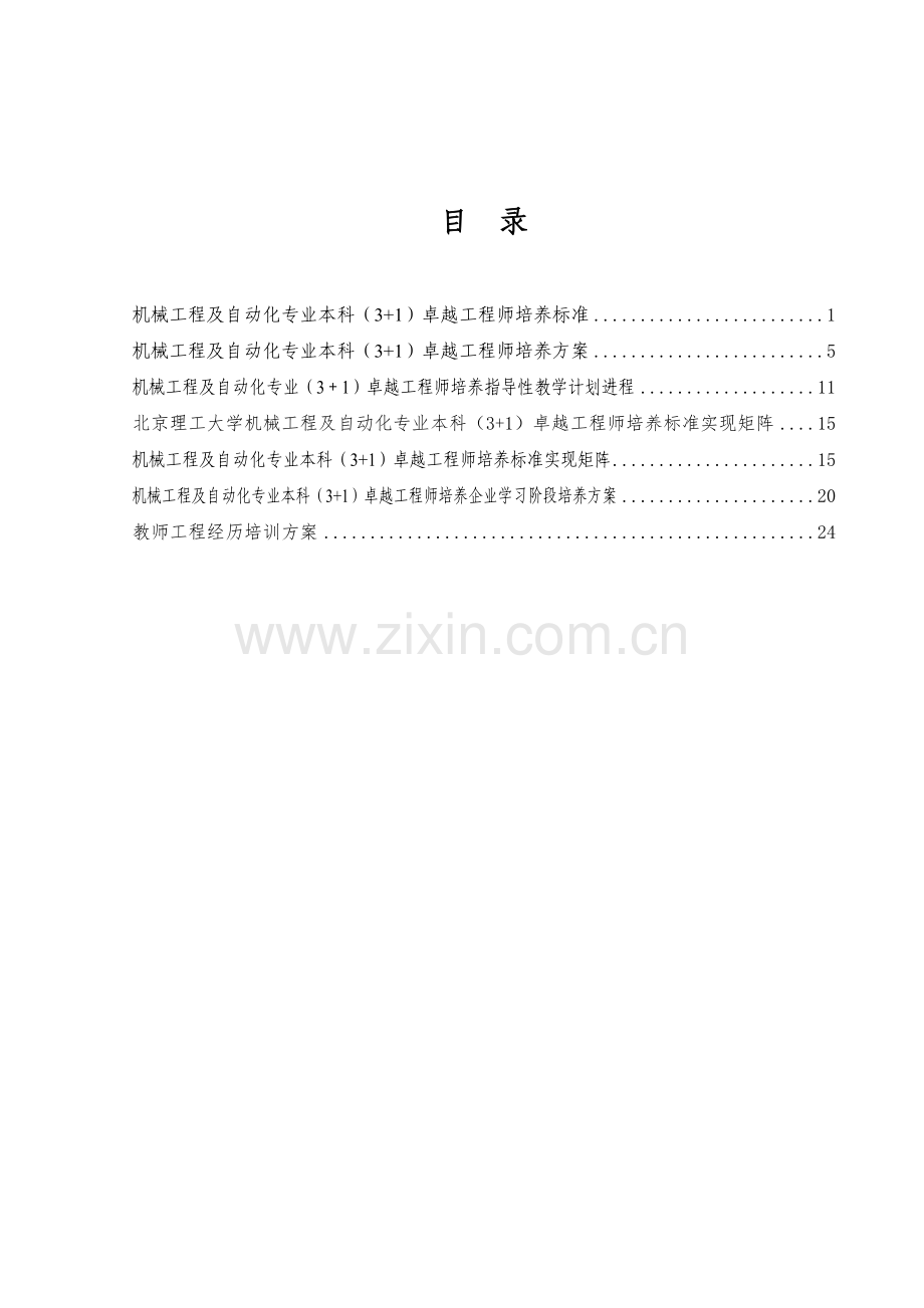 北京理工大学卓越工程师培养方案本科.doc_第3页