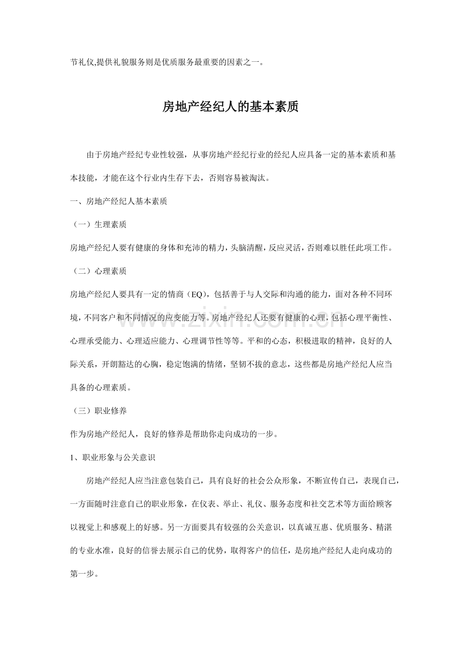 房地产经纪人营销礼仪及业务技巧.doc_第2页