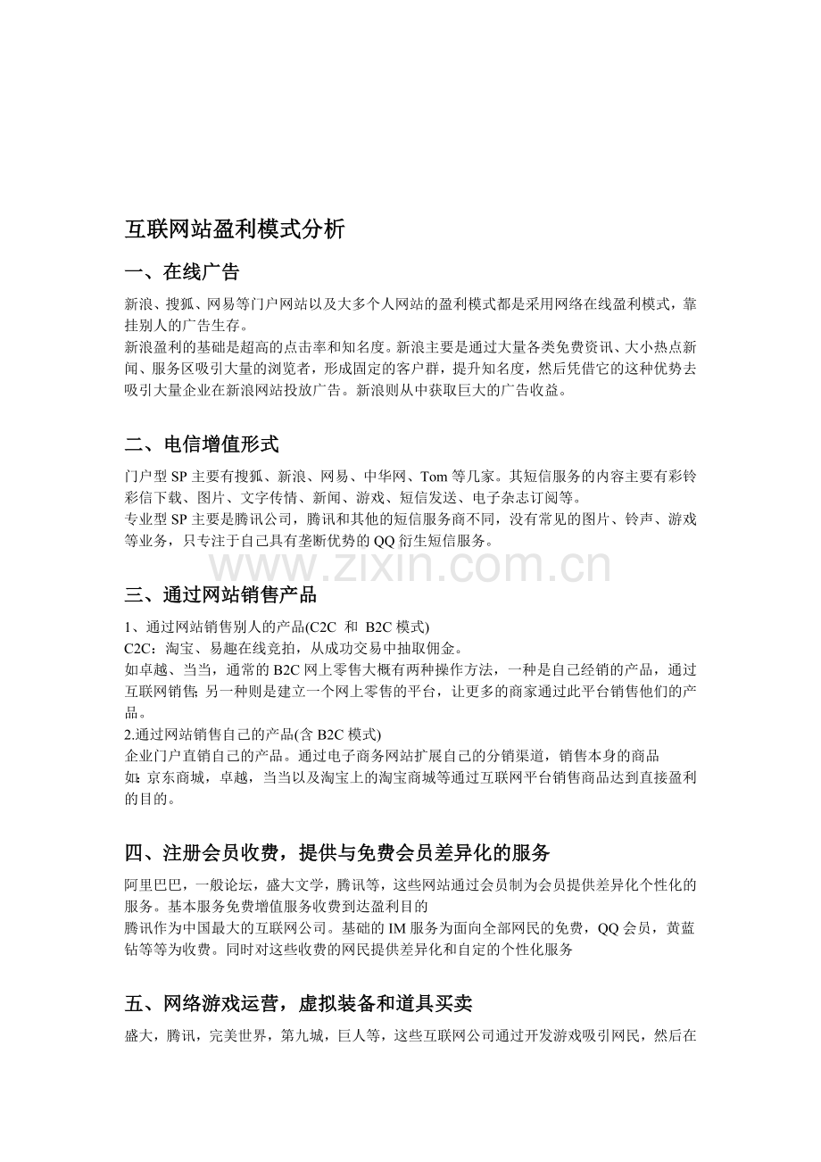 互联网站盈利模式分析.doc_第1页