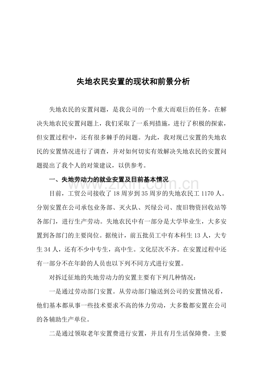 失地农民安置的难点分析及对策.doc_第2页