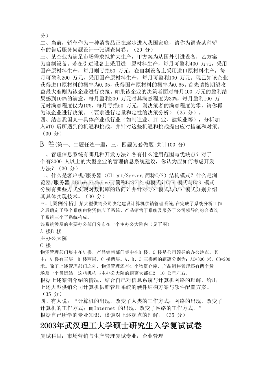 2012武汉理工大学管理学院硕士研究生复试真题.doc_第2页