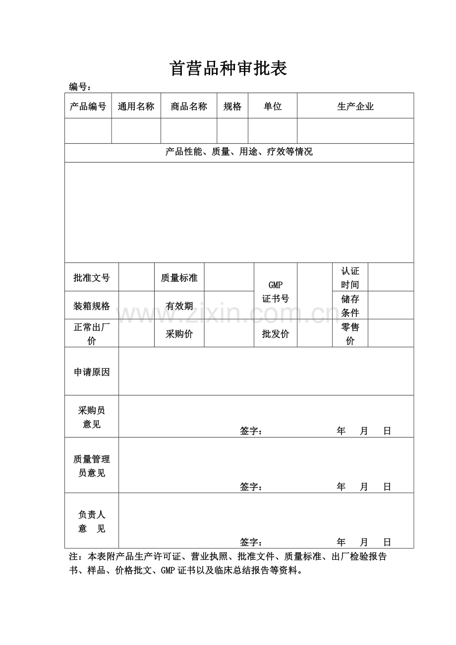 首营企业与品种质量与信息分析表.doc_第2页