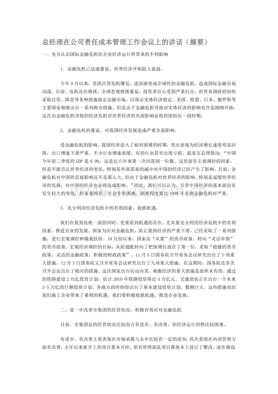 总经理在公司责任成本管理工作会议上的讲话.doc_第1页