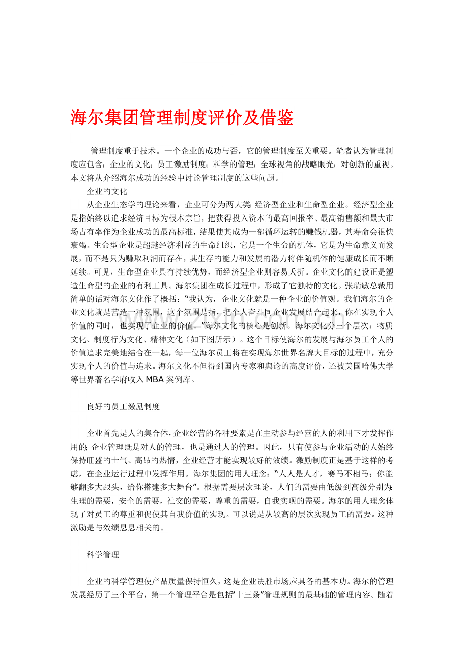 海尔集团管理制度评价及借鉴.doc_第1页