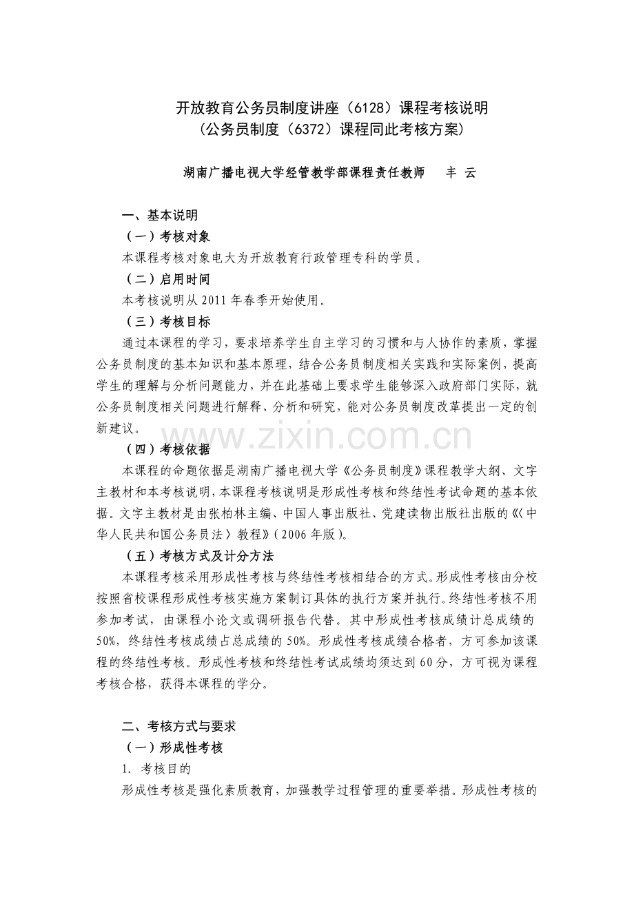 开放教育公务员制度讲座课程考核说明(丰云2011年4月修订).doc_第1页