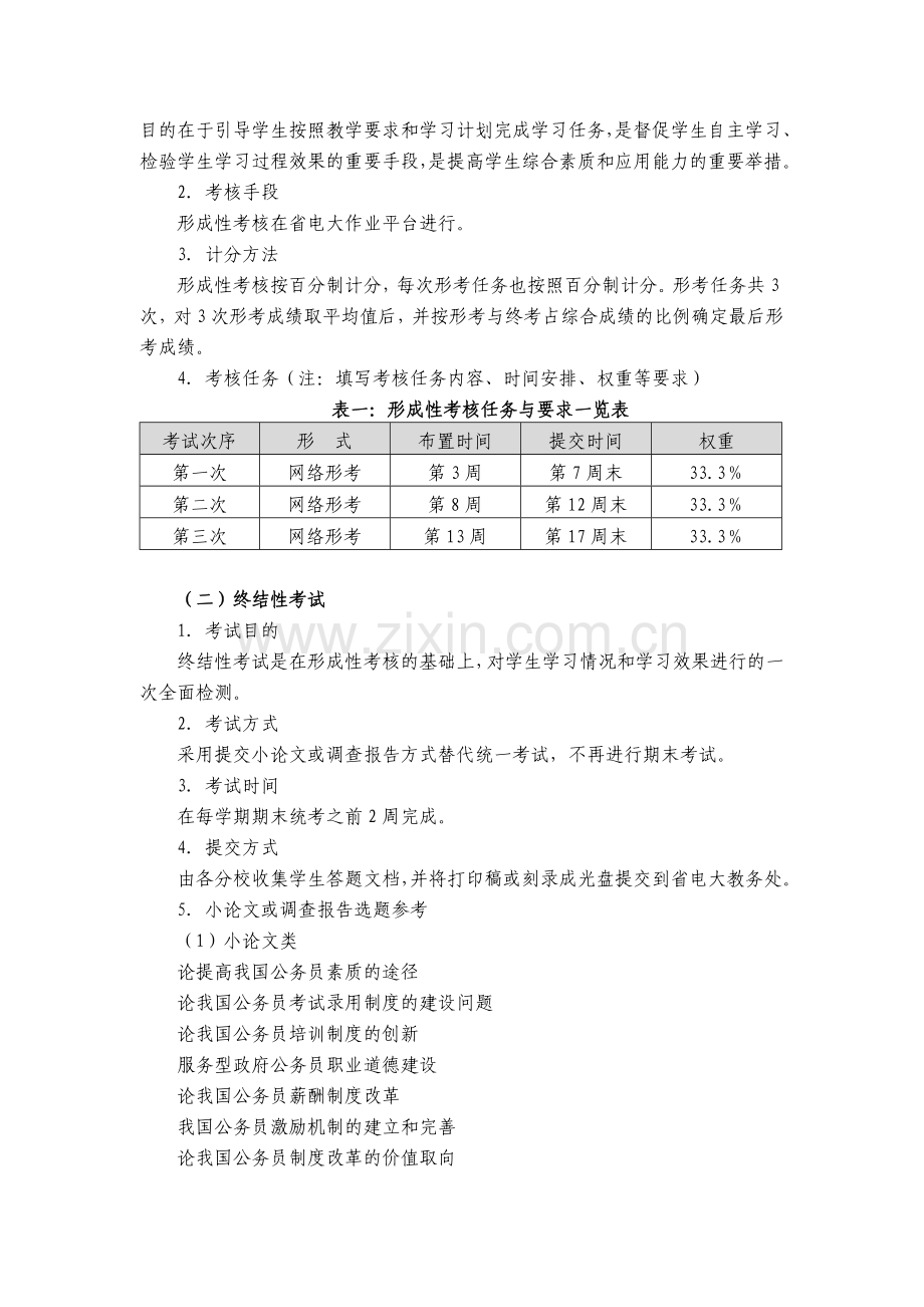 开放教育公务员制度讲座课程考核说明(丰云2011年4月修订).doc_第2页