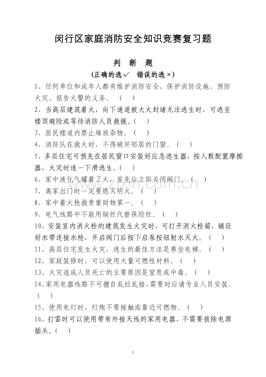 闵行区家庭消防知识竞赛复习题.doc_第1页