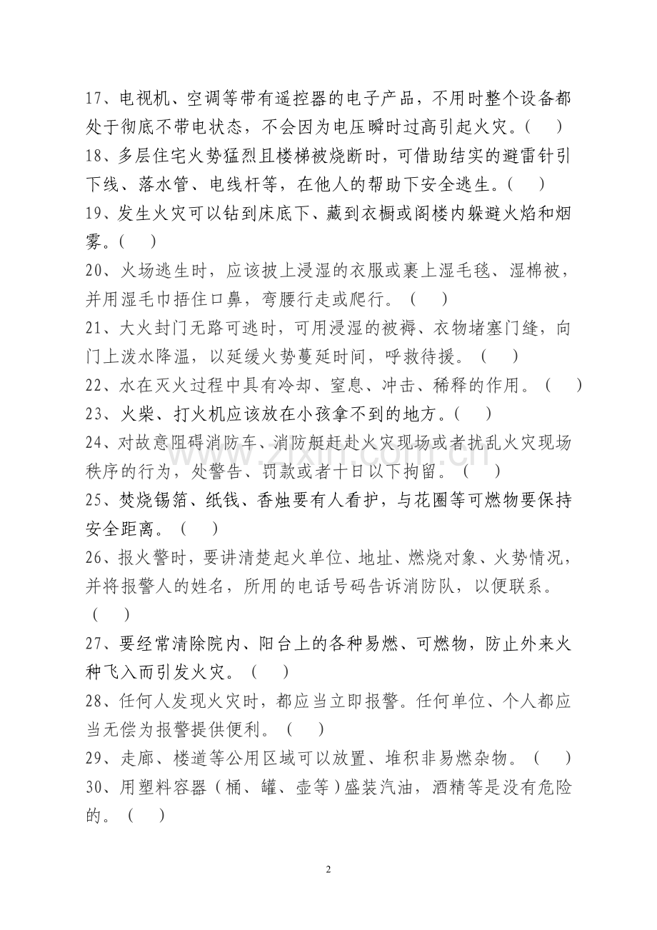 闵行区家庭消防知识竞赛复习题.doc_第2页