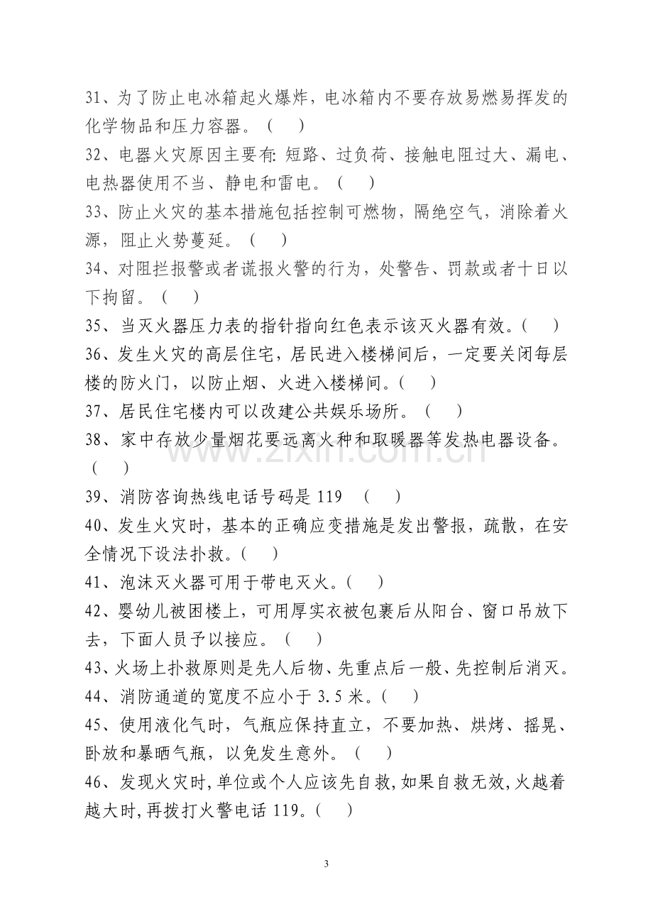 闵行区家庭消防知识竞赛复习题.doc_第3页