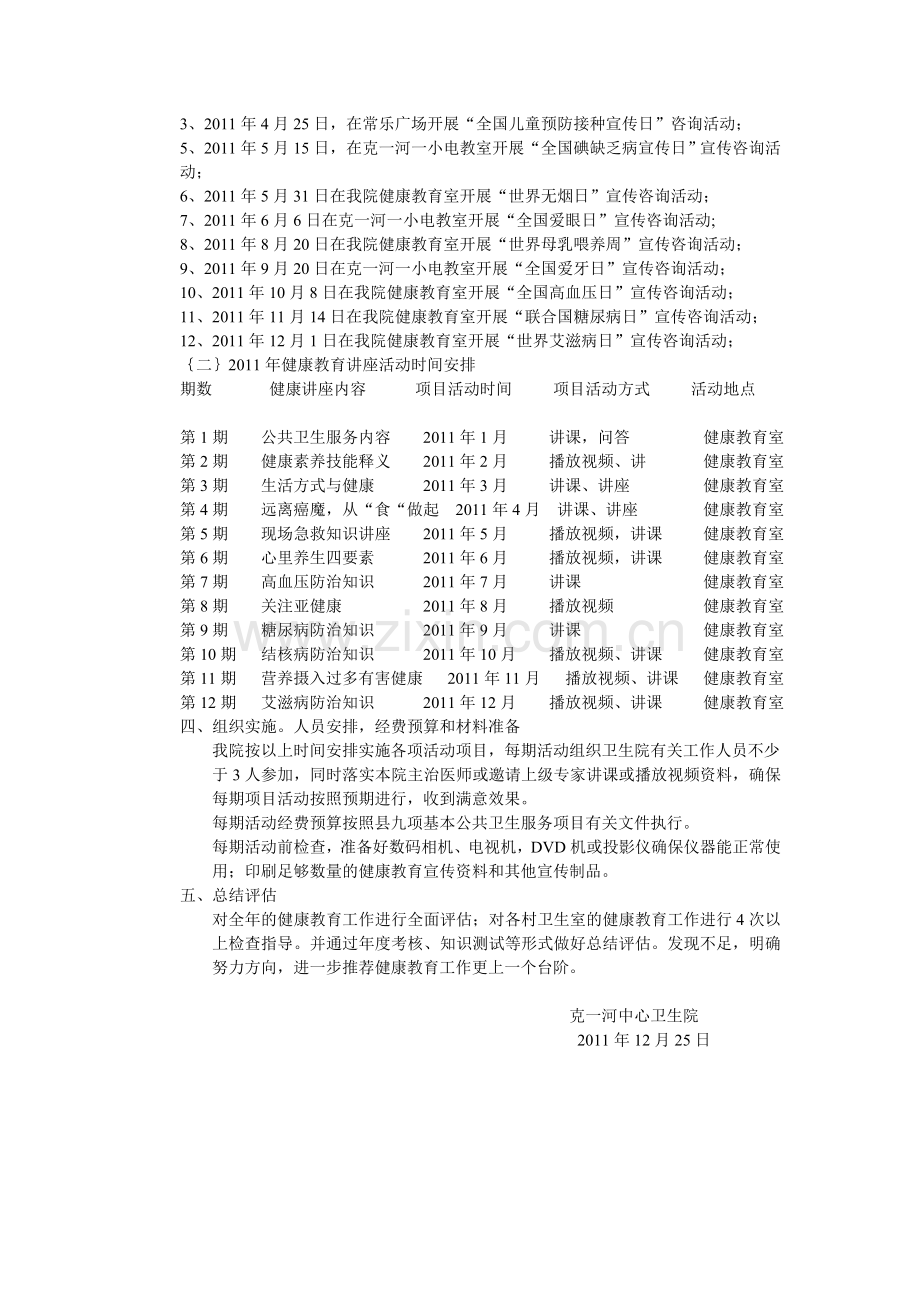 2011健康教育工作计划.doc_第3页