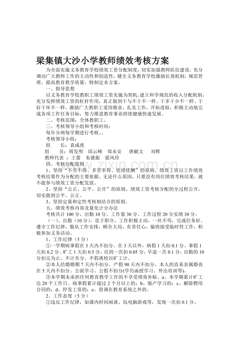 梁集镇大沙小学2012-年教师绩效考核方案.doc_第1页