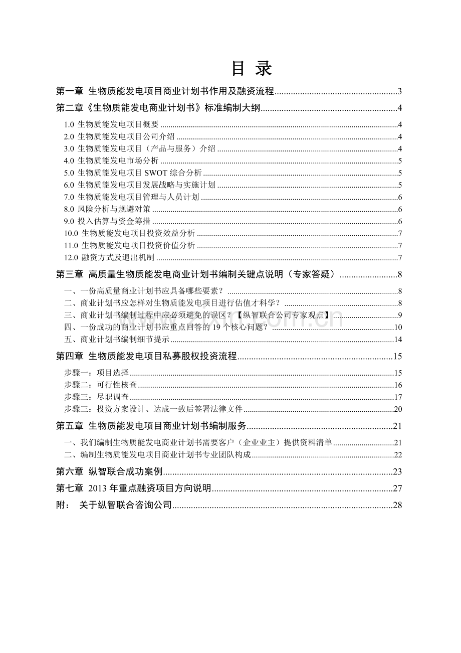 2013年优秀生物质能发电项目商业计划书(可行性研究报告).doc_第2页