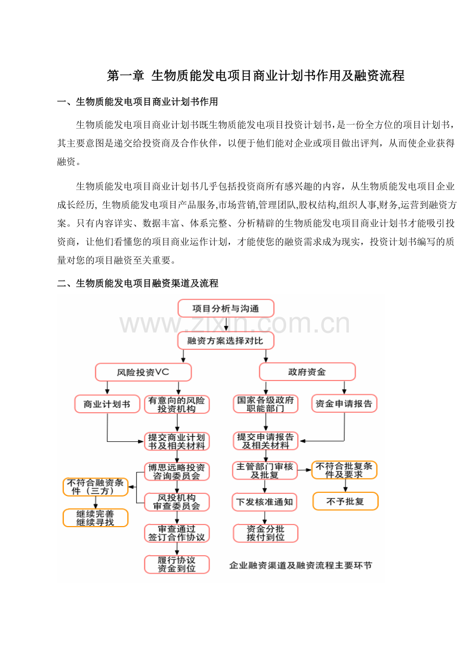 2013年优秀生物质能发电项目商业计划书(可行性研究报告).doc_第3页