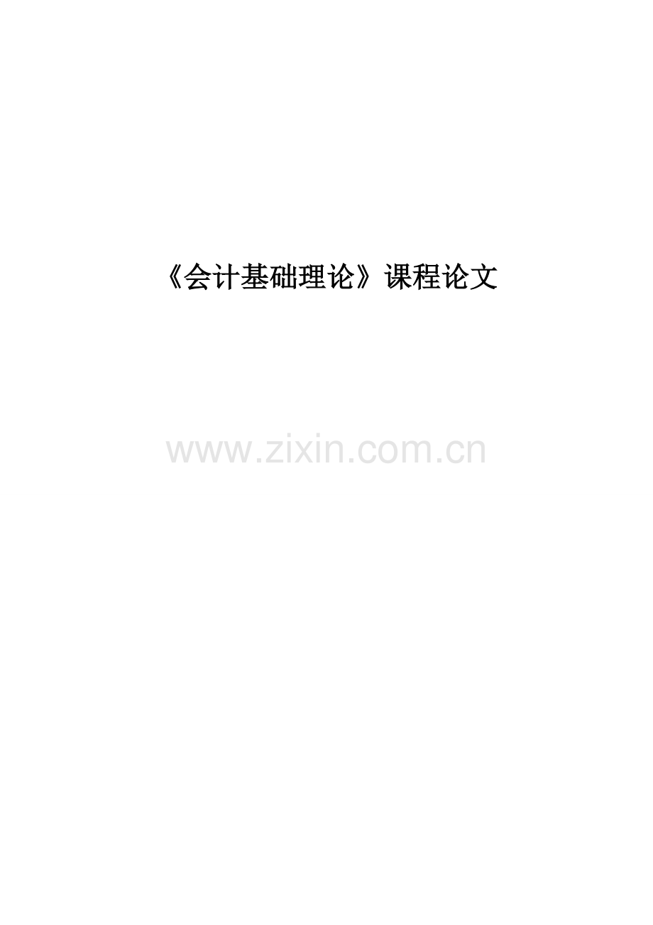 会计基础理论课程论文.doc_第1页