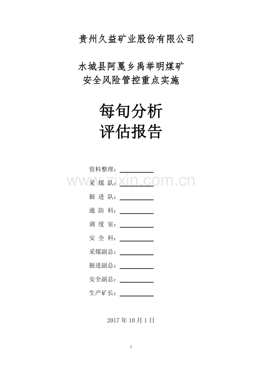 10月上旬安全风险管控措施分析评估报告(采煤、掘进专业).doc_第1页