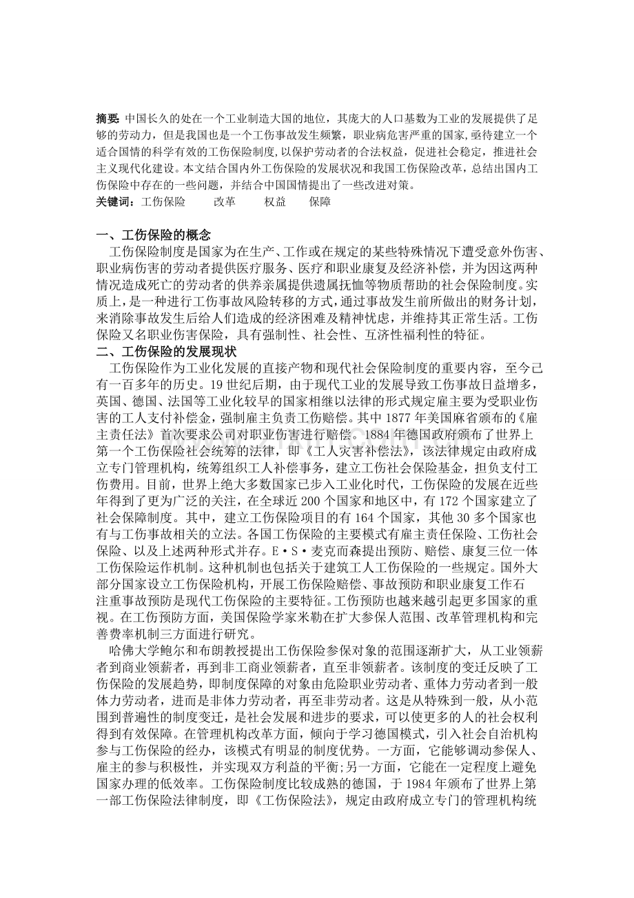 浅谈我国工伤保险制度中存在的问题.doc_第2页