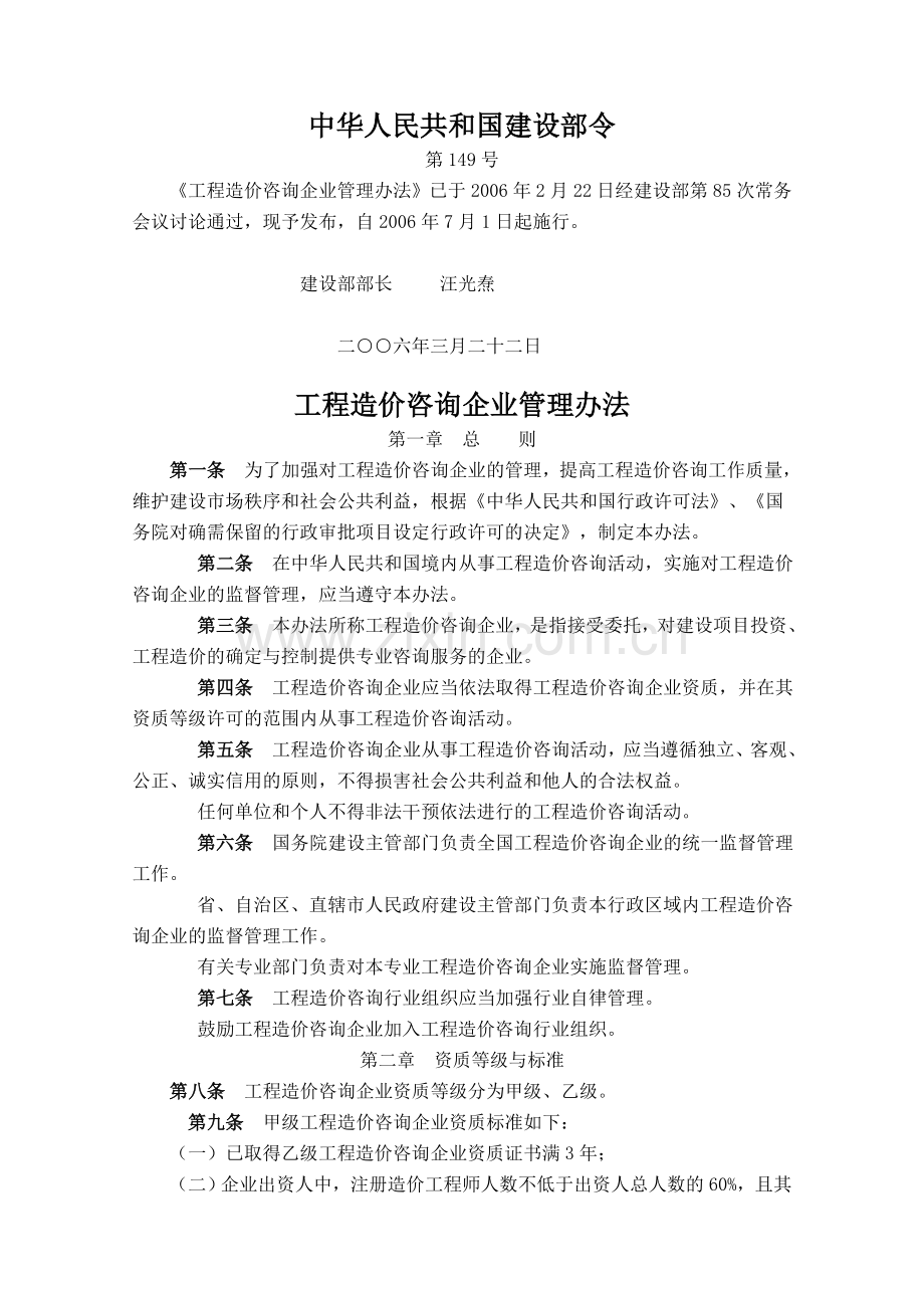 《工程造价咨询企业资质管理办法》.doc_第1页