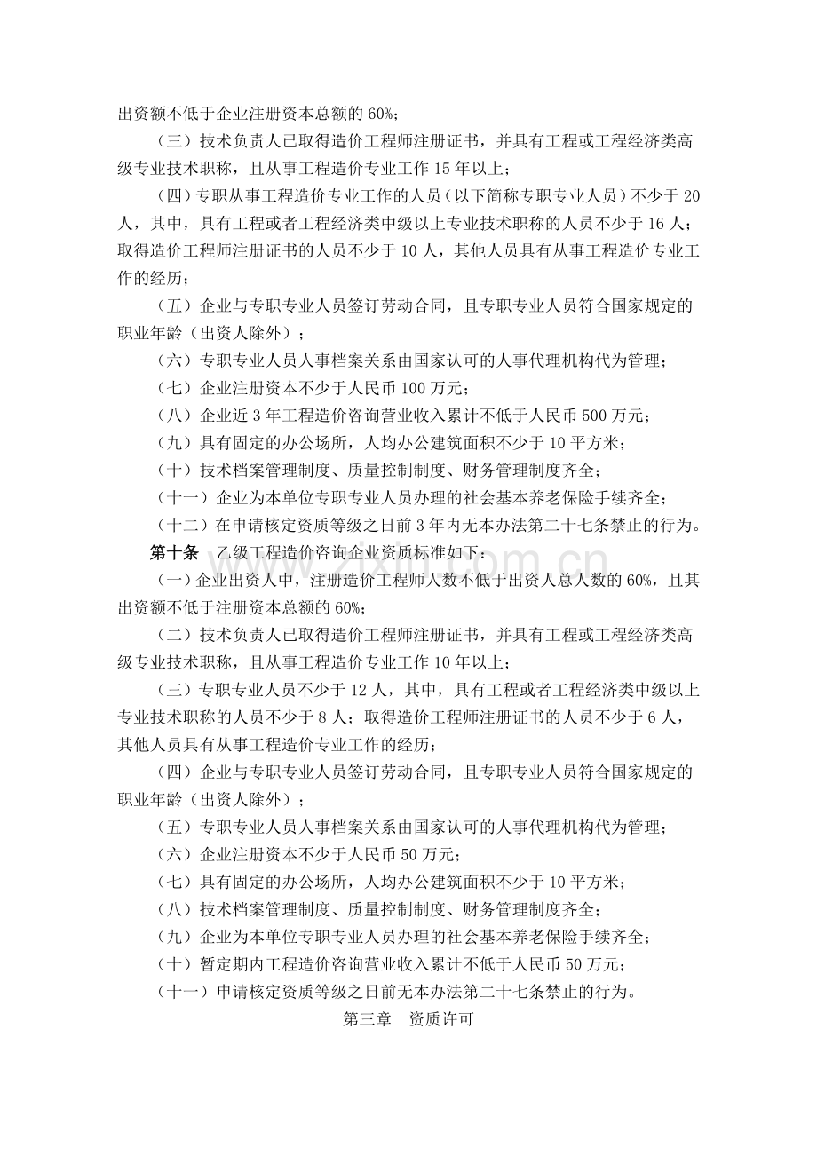 《工程造价咨询企业资质管理办法》.doc_第2页