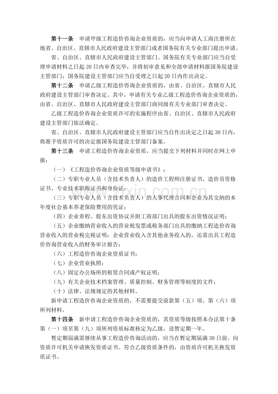 《工程造价咨询企业资质管理办法》.doc_第3页