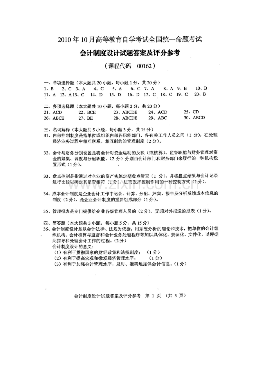 2010年10月全国自考会计制度设计参考答案.doc_第2页