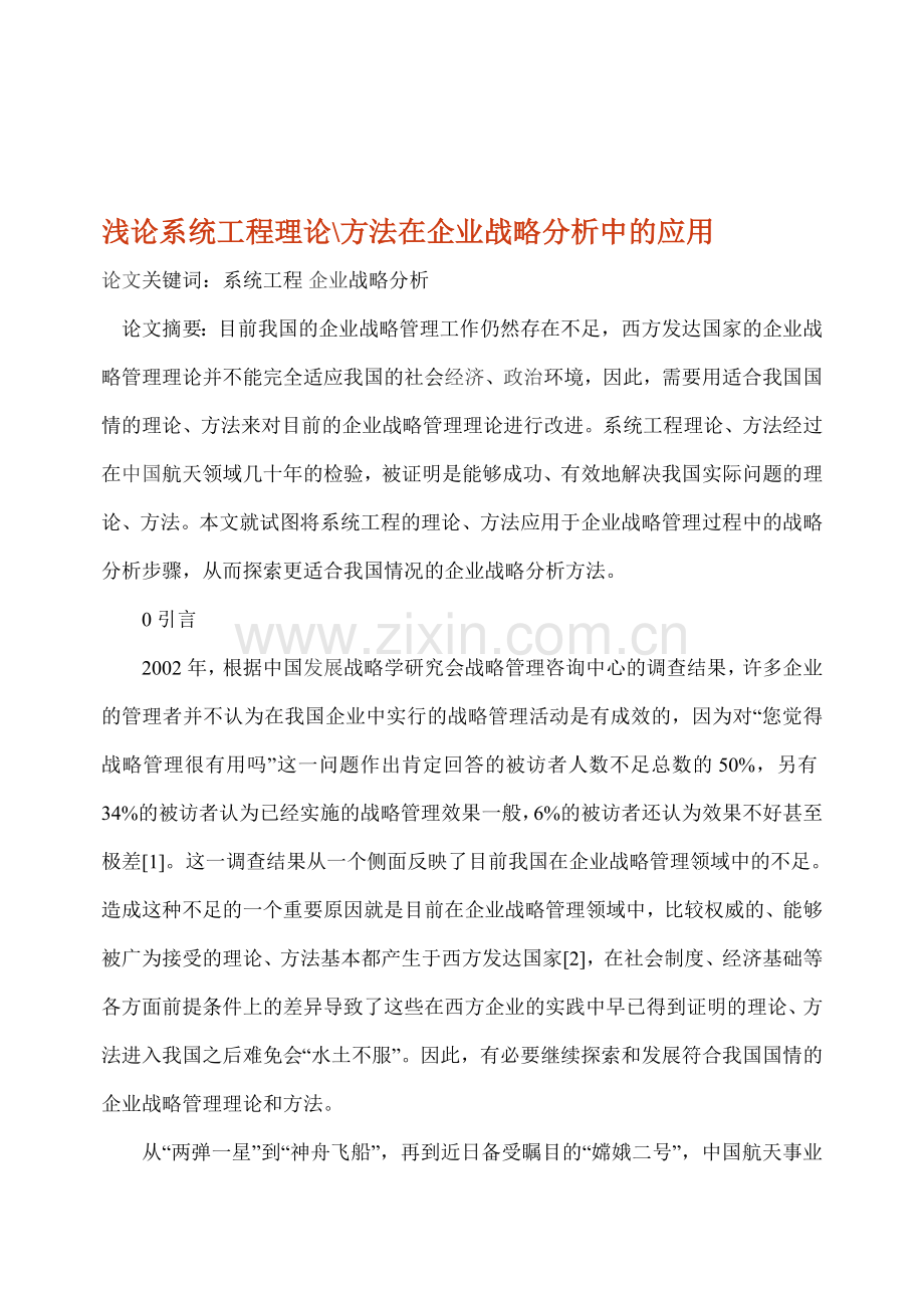 浅论系统工程理论方法在企业战略分析中的应用.doc_第1页