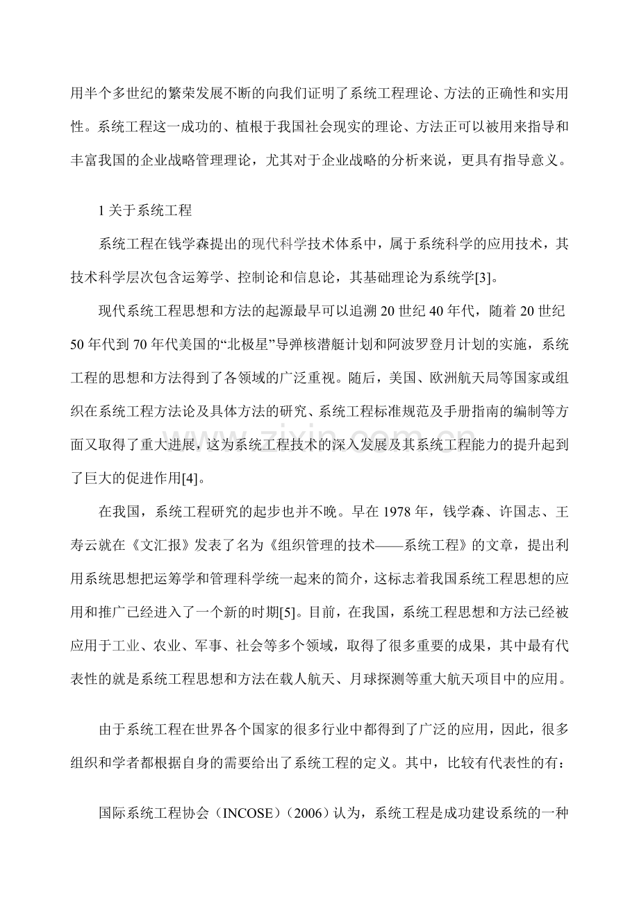 浅论系统工程理论方法在企业战略分析中的应用.doc_第2页