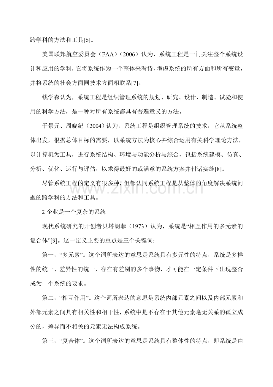 浅论系统工程理论方法在企业战略分析中的应用.doc_第3页