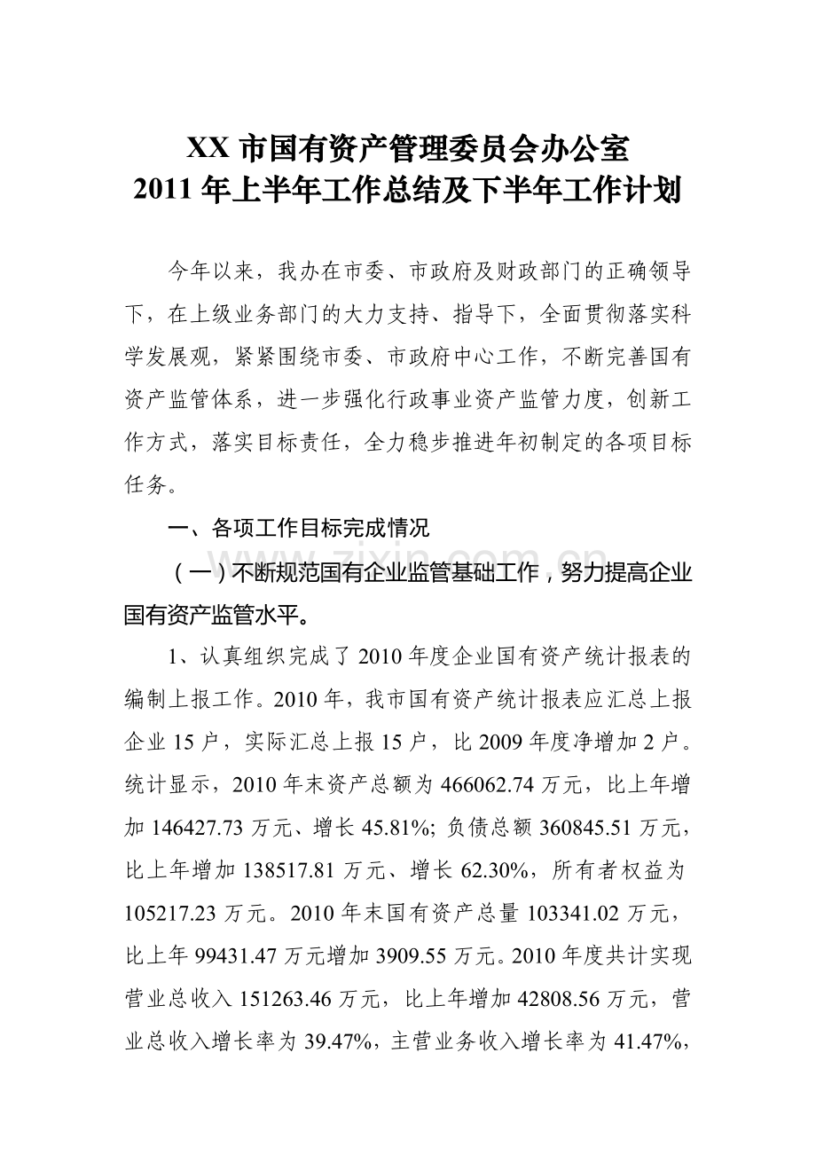 2011年上半年工作总结及下半年工作计划-国资办1.doc_第1页