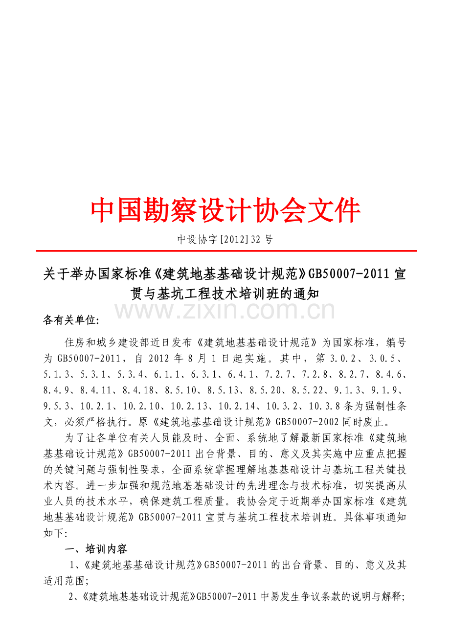 国家标准《建筑地基基础设计规范》与基坑工程技术培训.doc_第1页