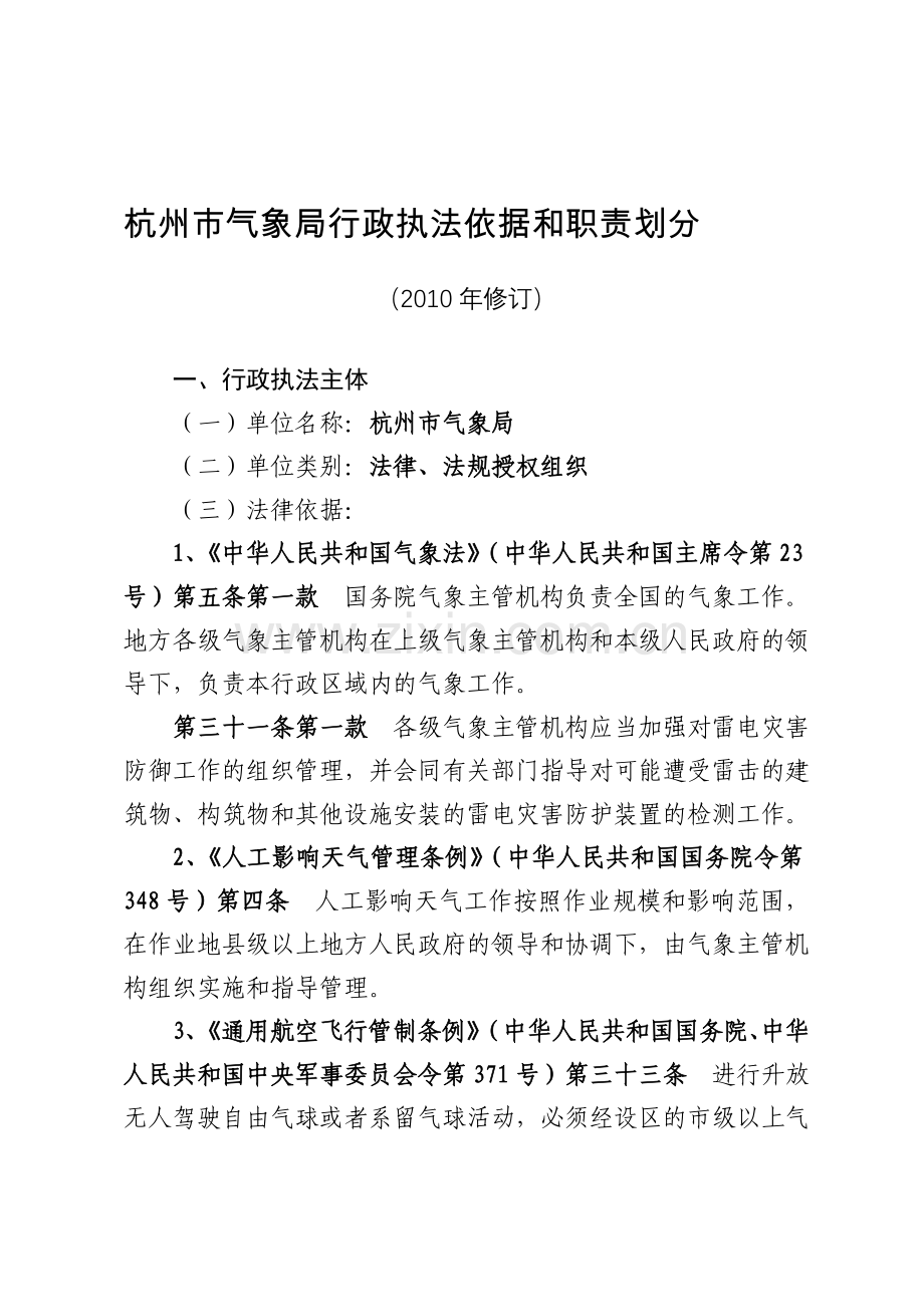 杭州市气象局行政执法依据和职责划分.doc_第1页