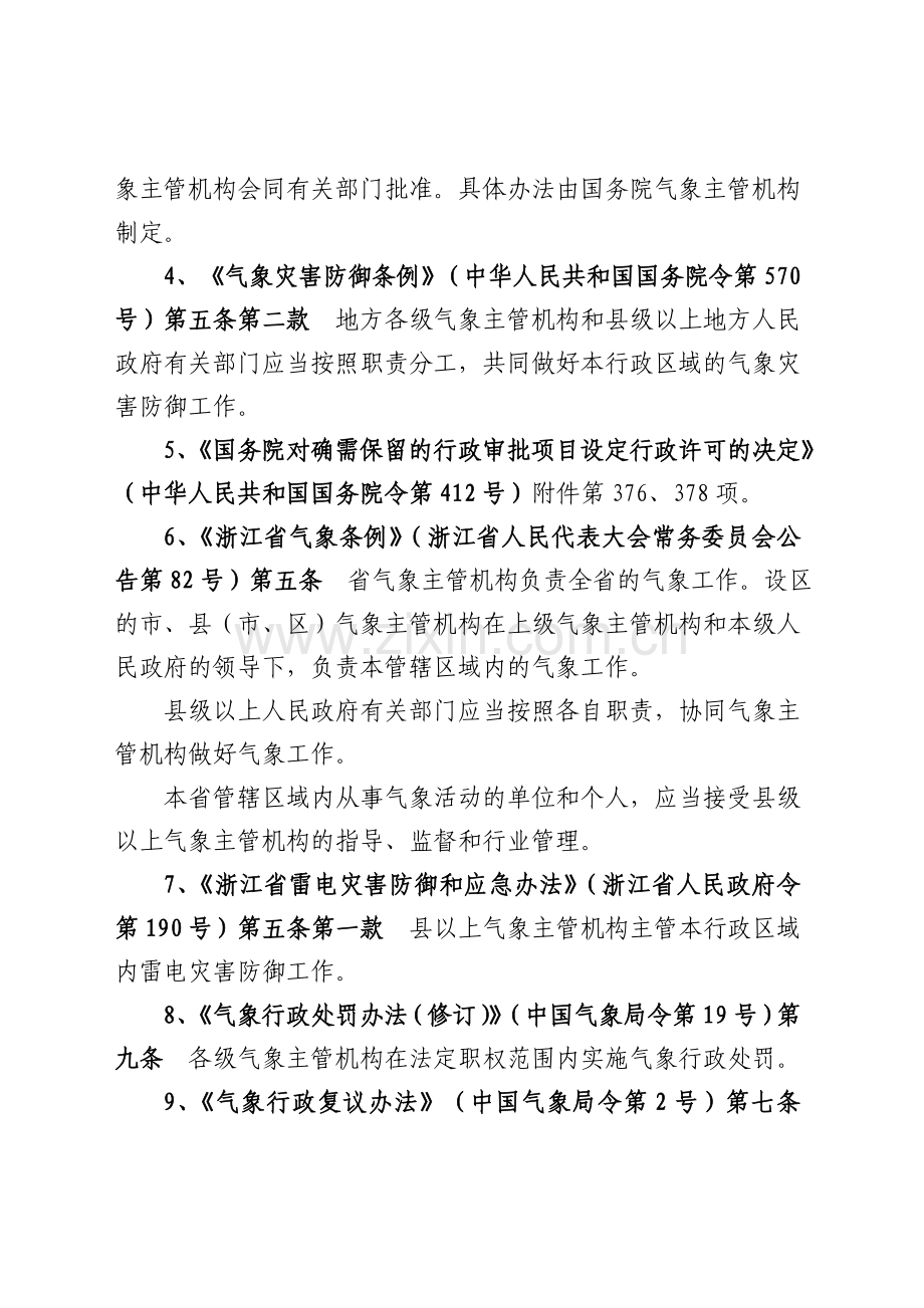 杭州市气象局行政执法依据和职责划分.doc_第2页