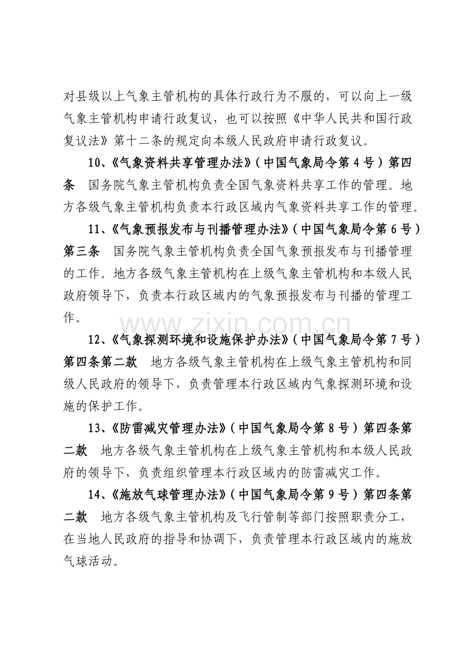 杭州市气象局行政执法依据和职责划分.doc_第3页