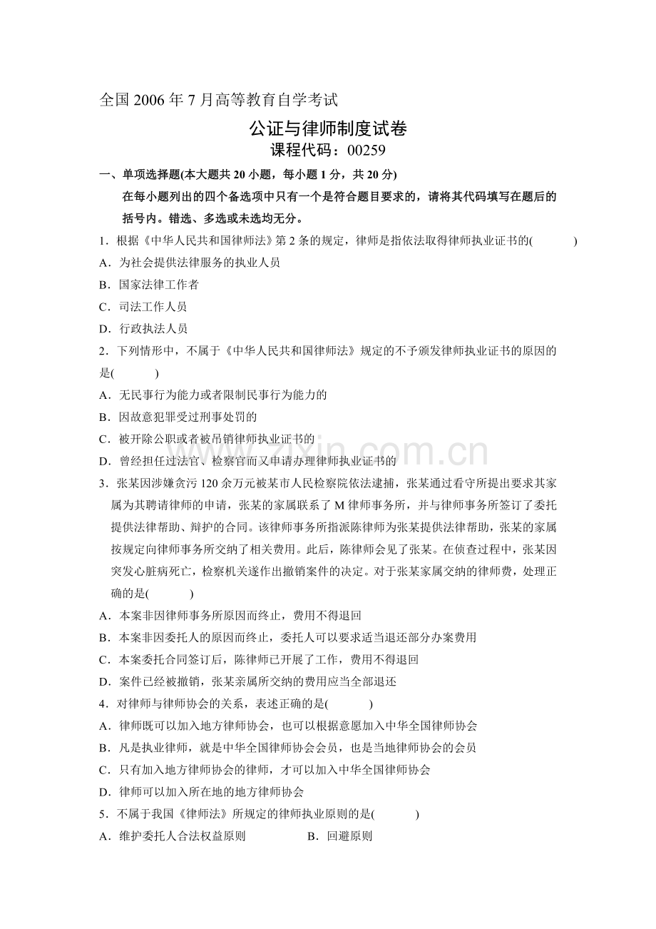 2006年7月全国高等教育自学考试公证与律师制度试题.doc_第1页