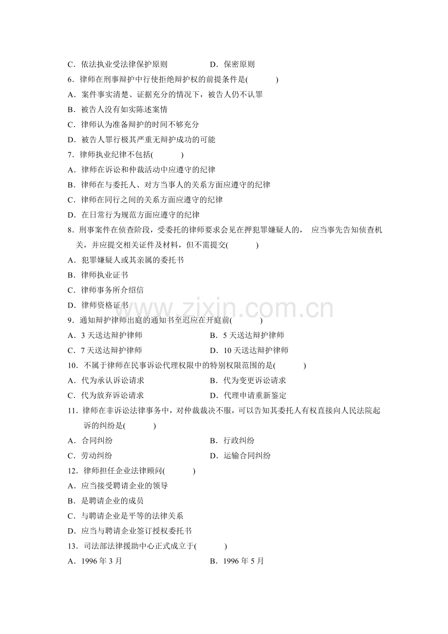 2006年7月全国高等教育自学考试公证与律师制度试题.doc_第2页