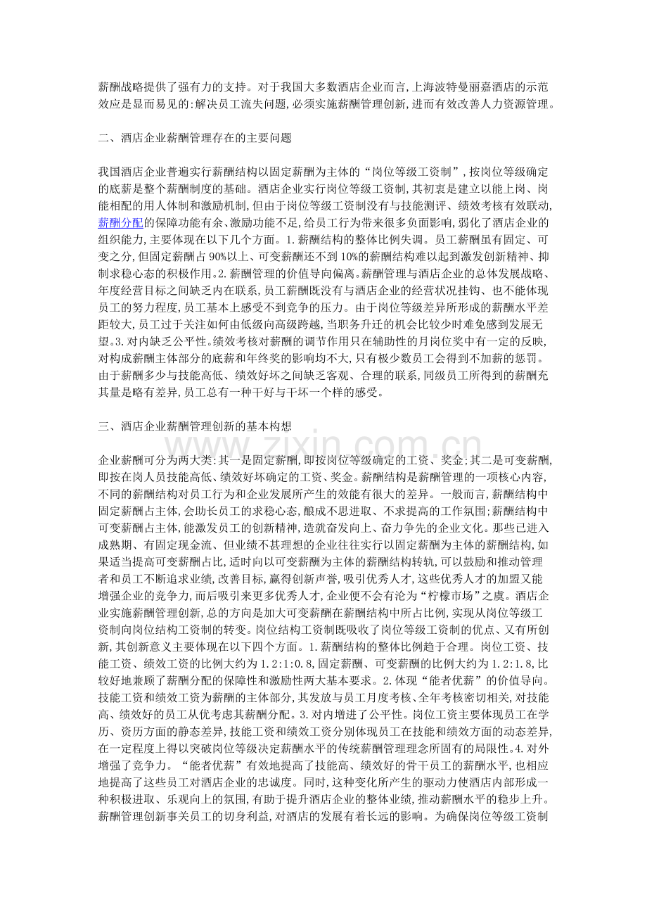 “柠檬市场”理论的概念及其在酒店企业薪酬管理中的应用.doc_第2页