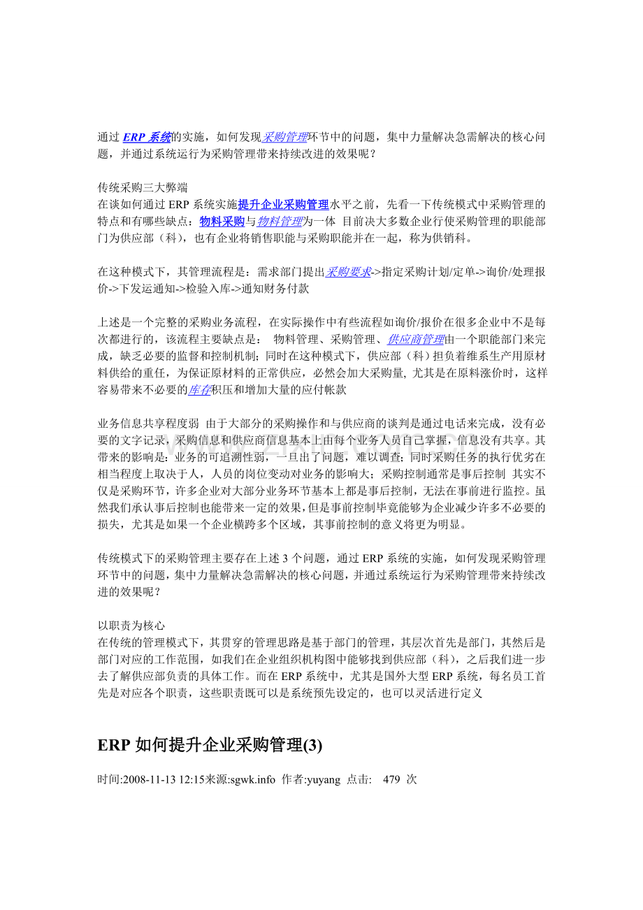 ERP如何提升企业采购管理.doc_第1页