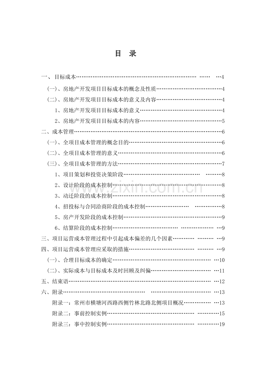 常州市某房地产开发项目全过程成本控制研究(业主方).doc_第2页