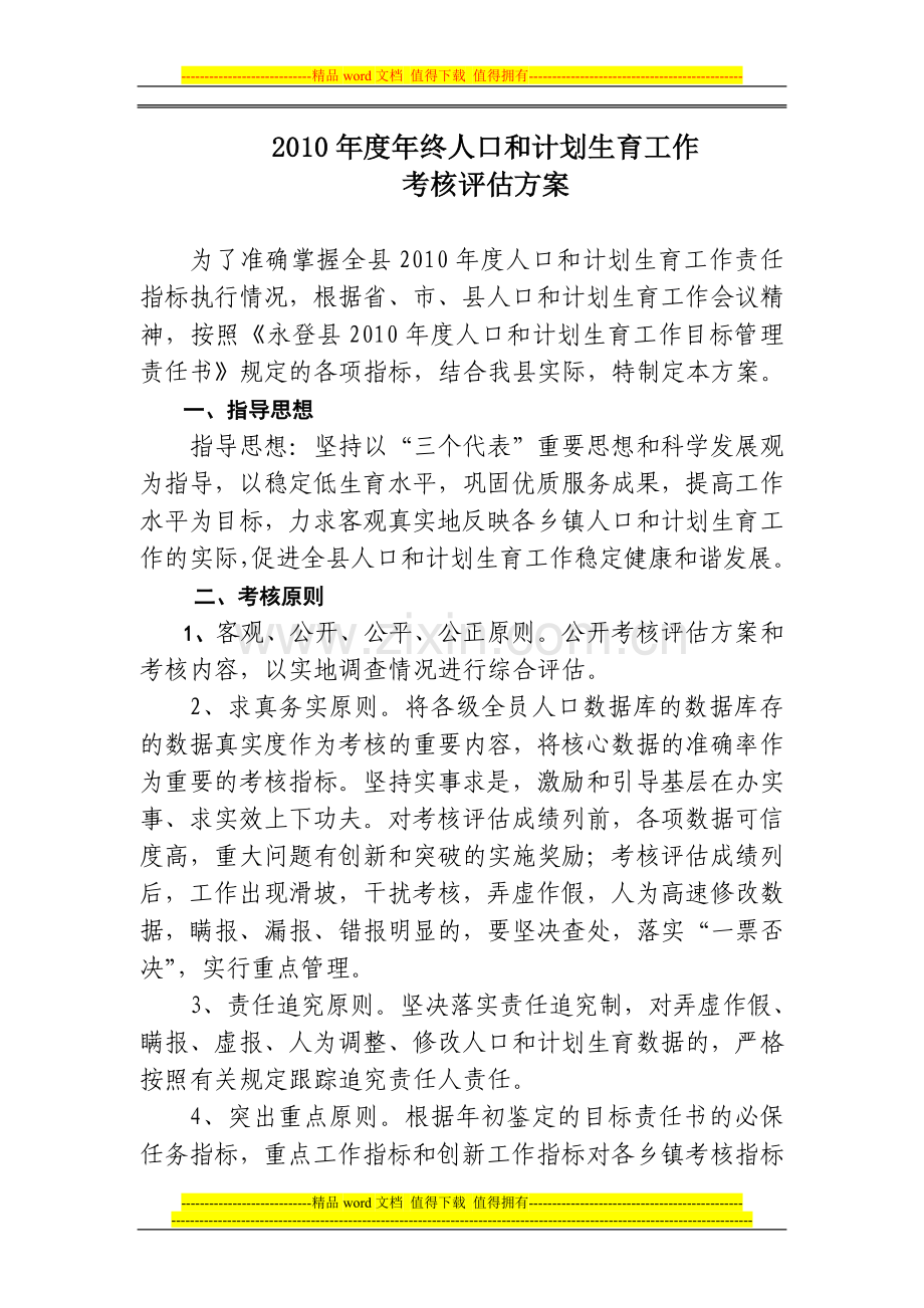 2010年度考核评估方案.doc_第1页