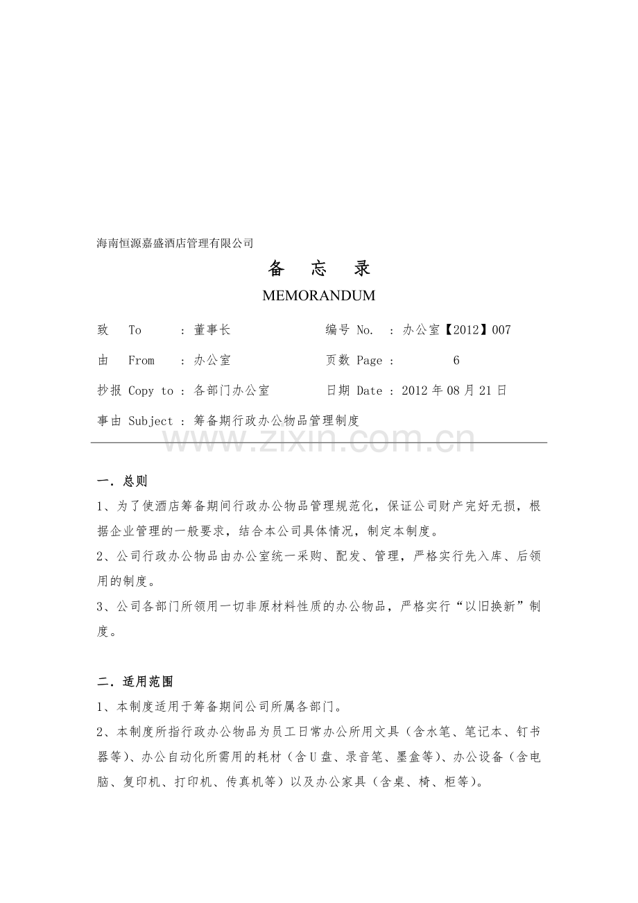 行政办公物品管理制度.doc_第1页