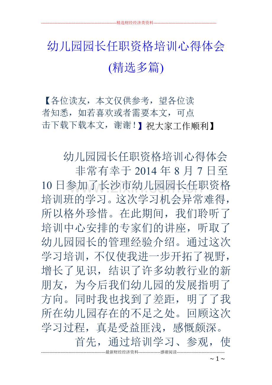 幼儿园园长任职资格培训心得体会(精选多篇).doc_第1页