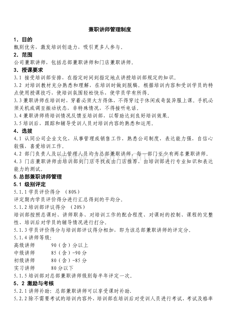 兼职讲师管理制度.doc_第1页