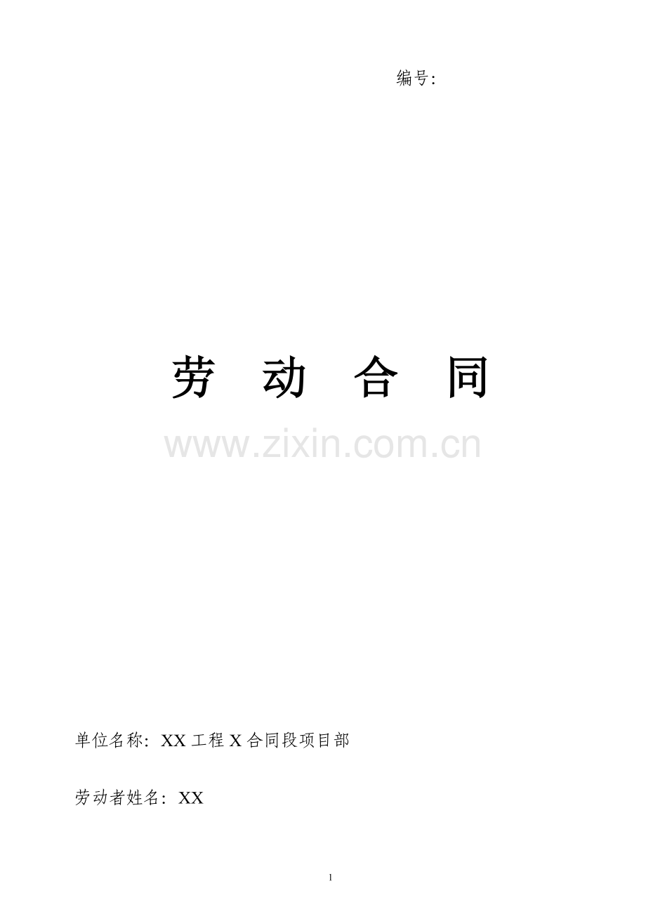 公路工程劳动合同.doc_第1页