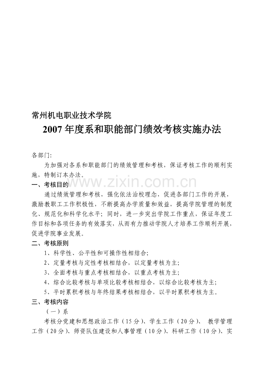 2007年度系和职能部门绩效考核实施办法.doc_第1页