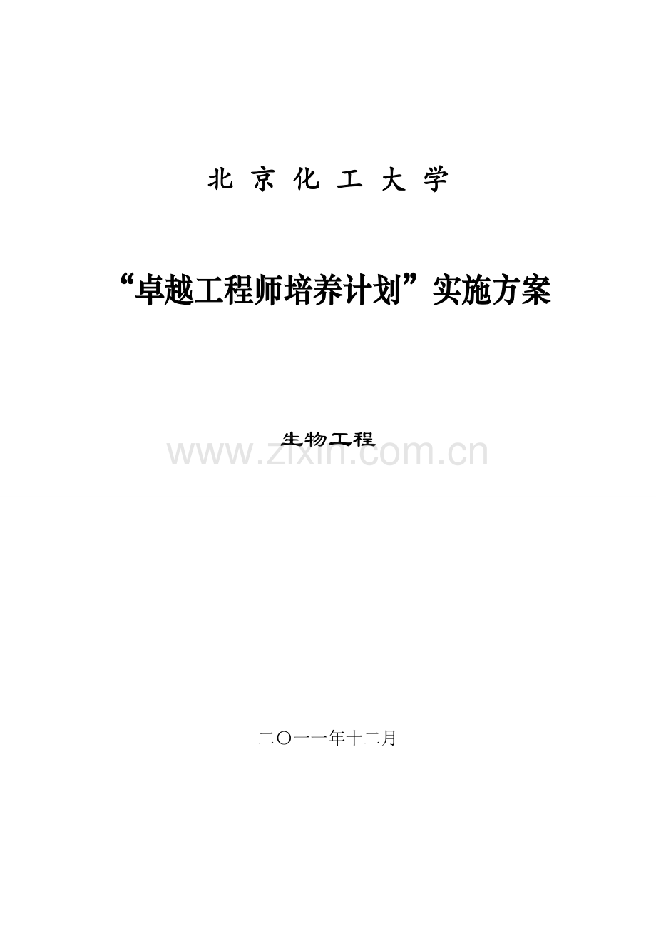 北京化工大学生物工程专业卓越工程师培养方案.doc_第1页