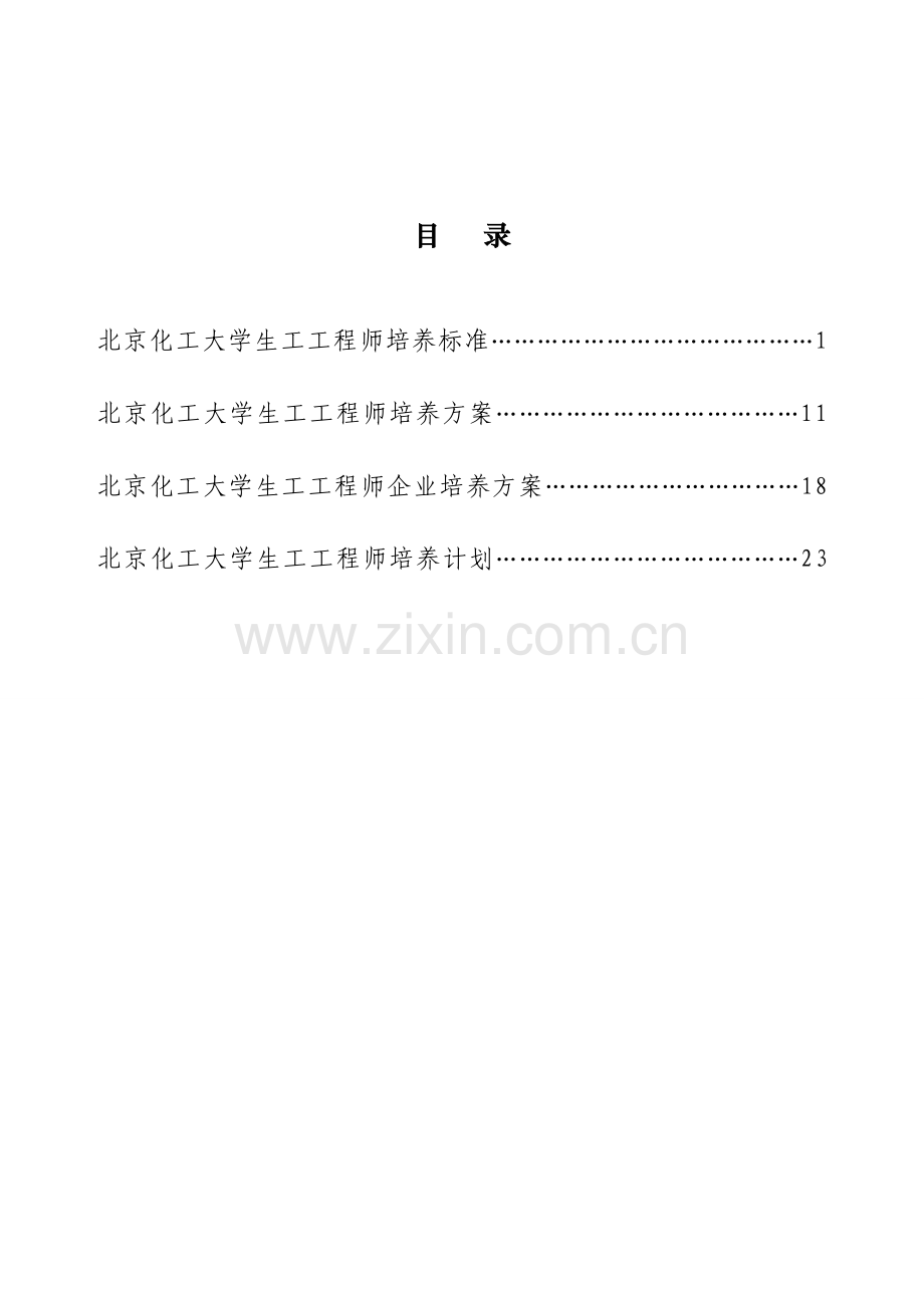 北京化工大学生物工程专业卓越工程师培养方案.doc_第2页