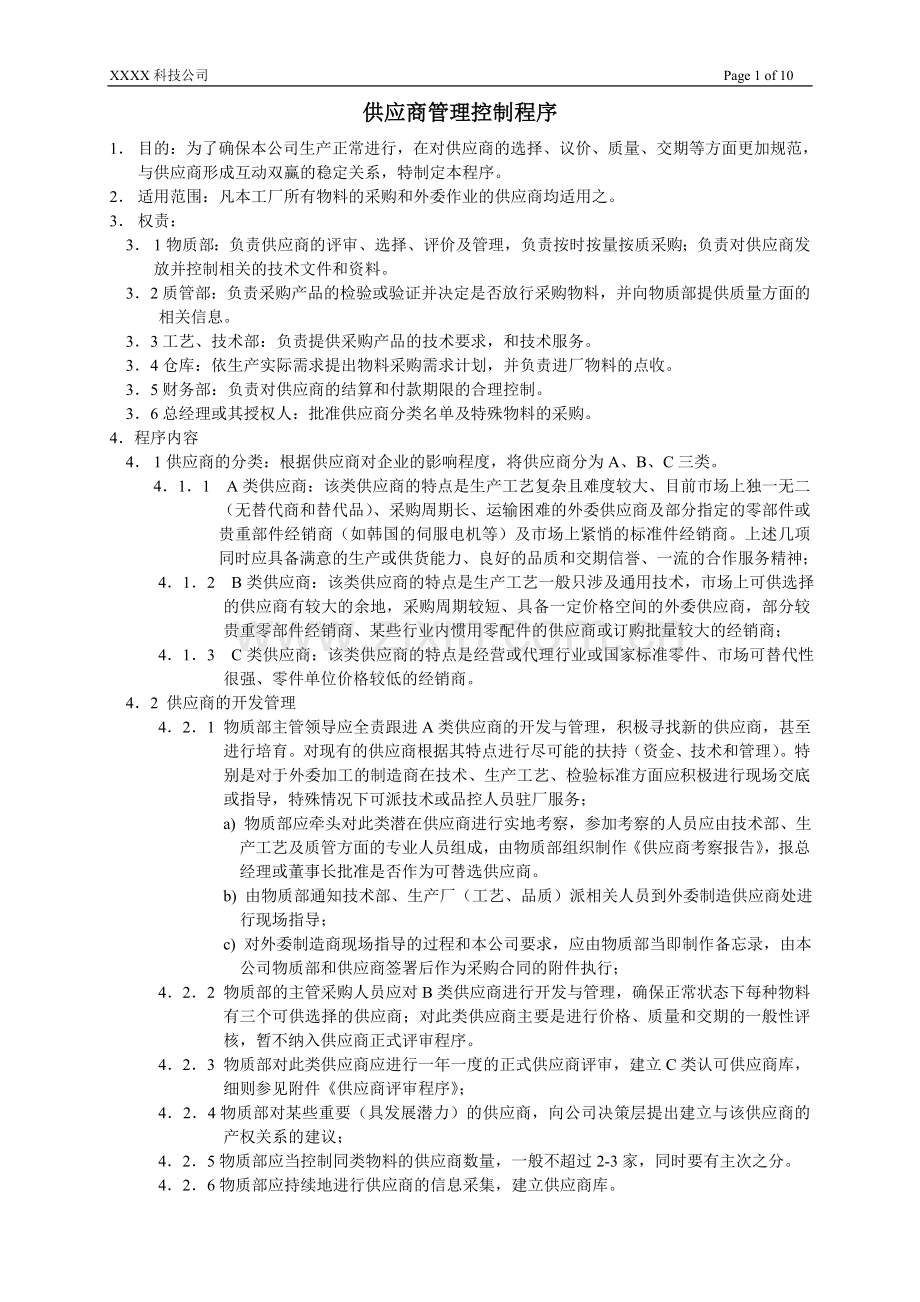 供应商管理控制程序.doc_第1页