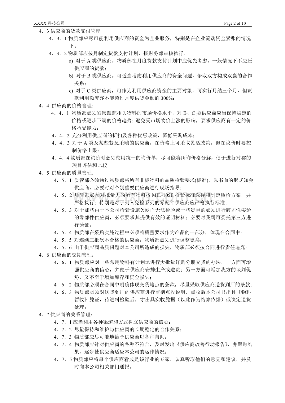 供应商管理控制程序.doc_第2页